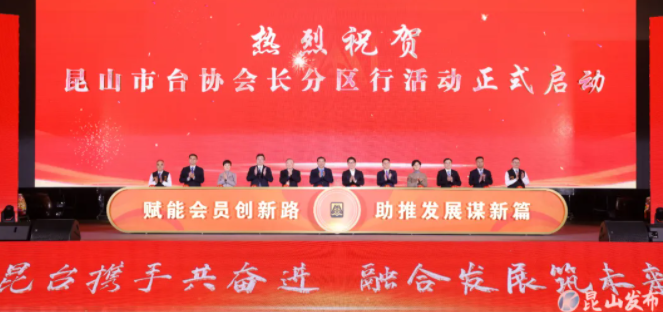 昆山市台湾同胞投资企业协会第十五届、十六届换届大会举行
